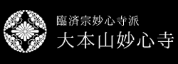 「大本山 妙心寺」 公式HP