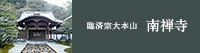 大本山 南禅寺