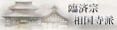 相国寺派