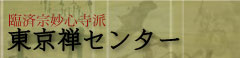 東京禅センター
