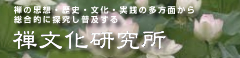 禅文化研究所