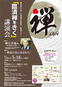 臨済禅をきく 5.18