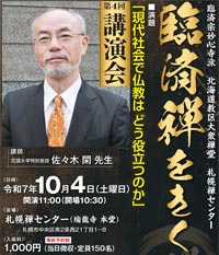 臨済禅をきく 2025.10.4