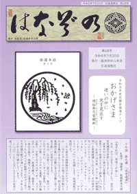 「はなぞの 48号」