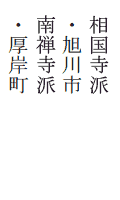 北海道臨済会 南禅寺派/相国寺派