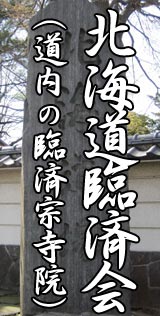 北海道臨済会