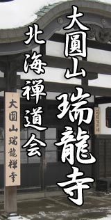 瑞龍寺 北海禅道会